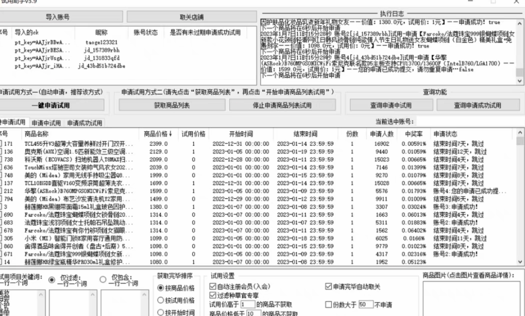 （4839期）外面收费688最新版京东试用申请软件，一键免费申请商品试用【永久版脚本】