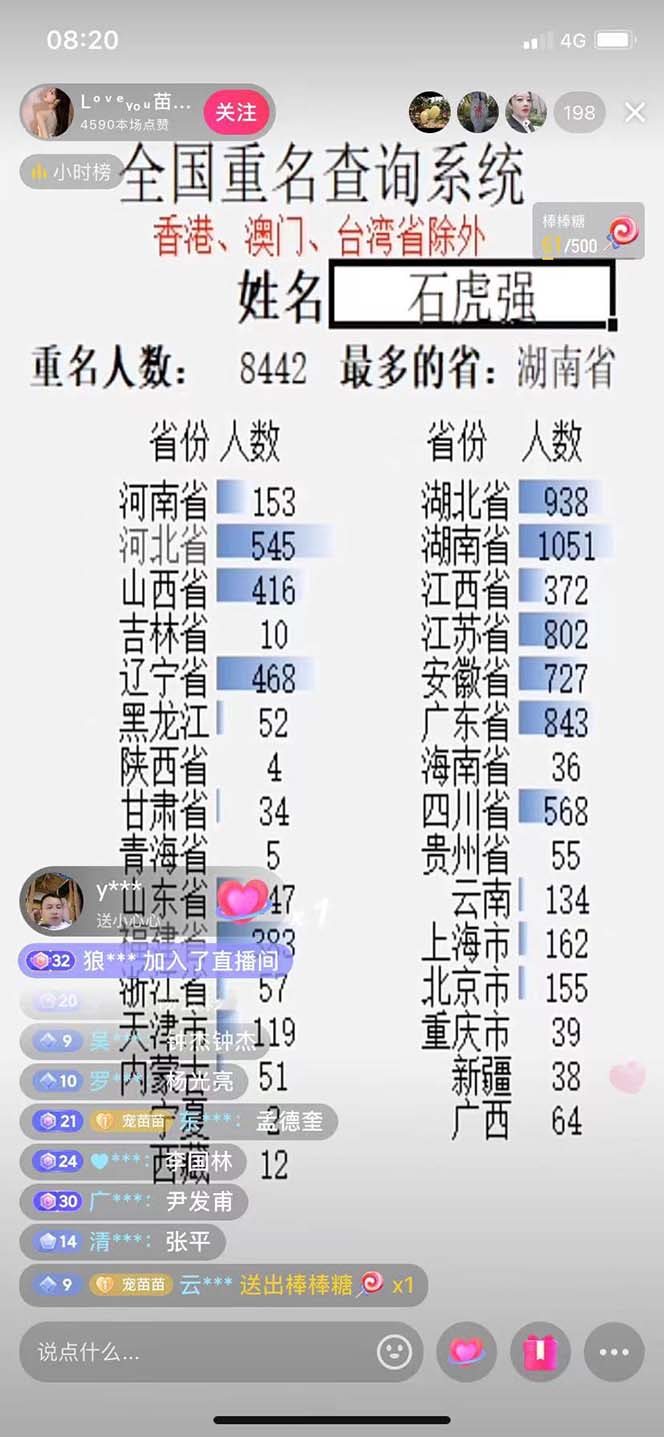 （5235期）抖音最新无人直播变现全国重名查询项目  日赚几百+【查询脚本+详细教程】