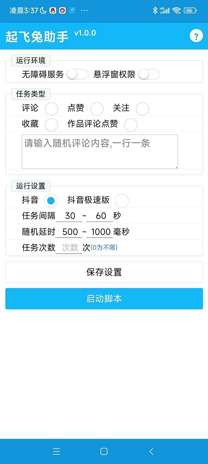 （5754期）最新起飞兔平台抖音全自动点赞关注评论挂机项目 单机日入20-50+脚本+教程