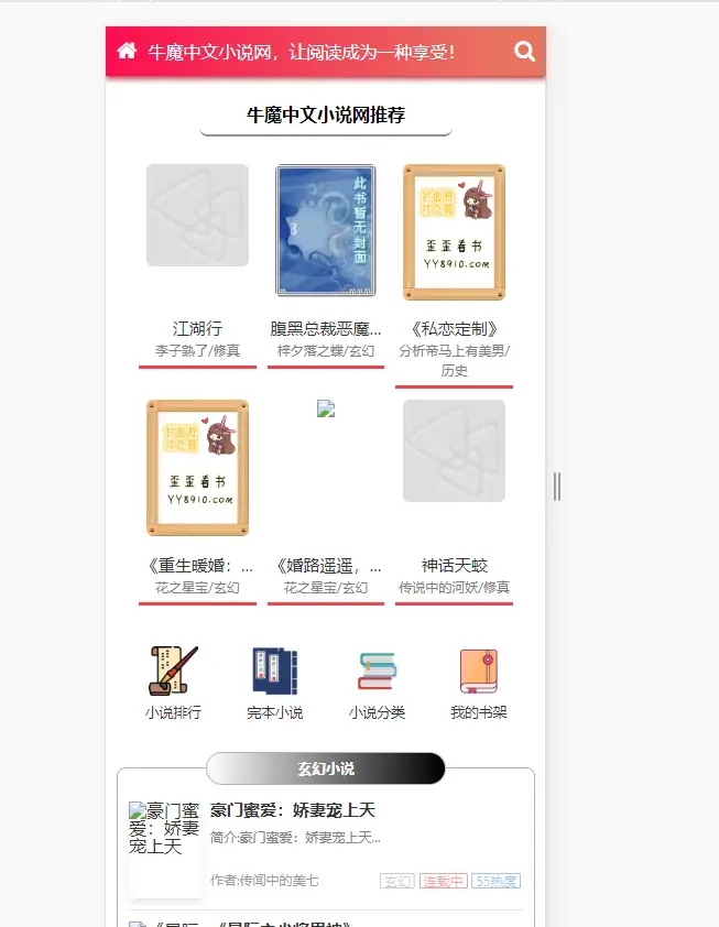 （5933期）粉色新主题YGBOOK小说网站搭建，带自动采集 可广告变现【教程+源码】