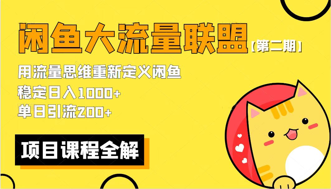 （5946期）【第二期】最新闲鱼大流量联盟骚玩法，单日引流200+，稳定日入1000+