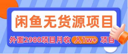 （6117期）闲鱼无货源项目 零元零成本 外面2980项目拆解