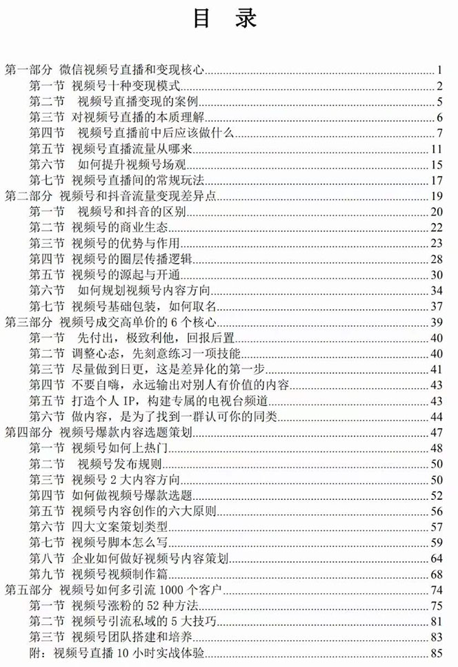 （7758期）视频号-引流变现课：小流量大利润实战笔记  冲破传统思维 重塑品牌格局!