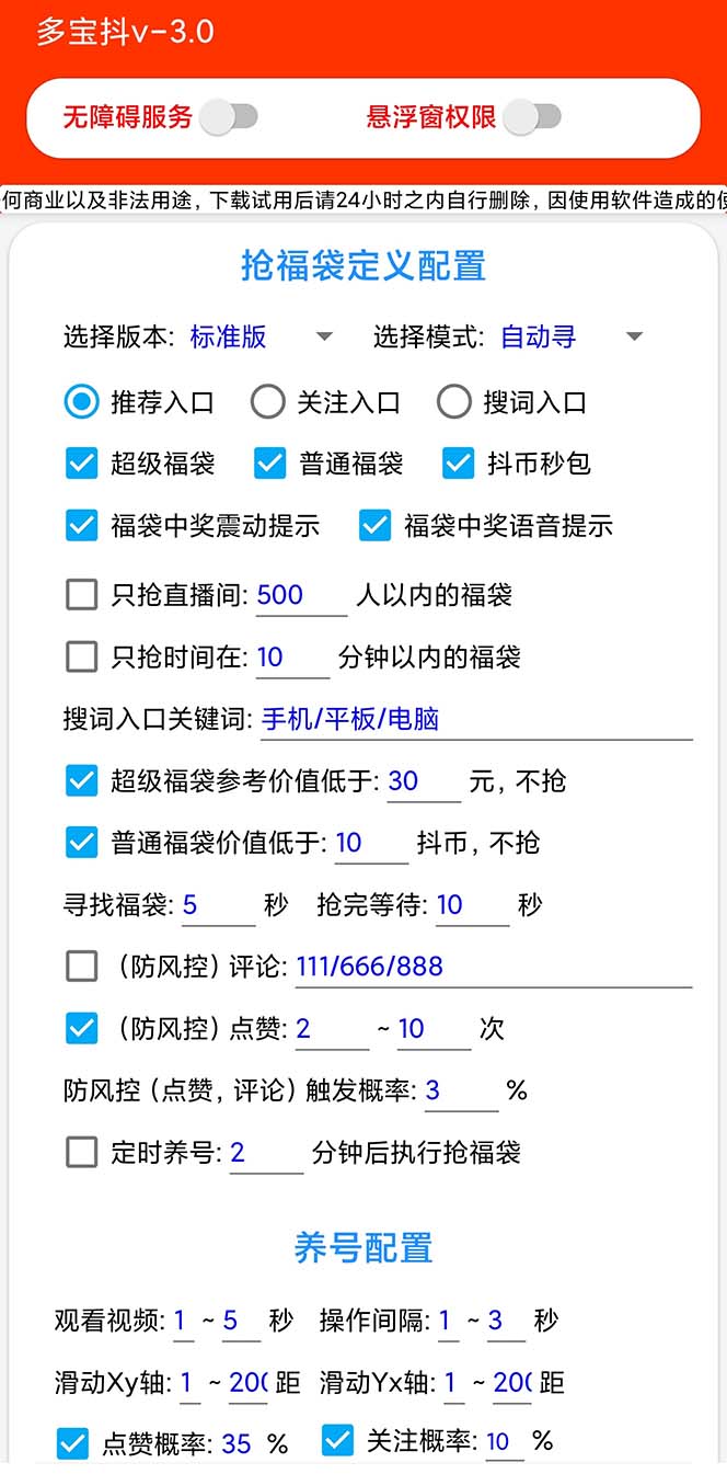 （7819期）外面收费1288多宝抖AI智能抖音抢红包福袋脚本，防风控单机一天10+【智能…