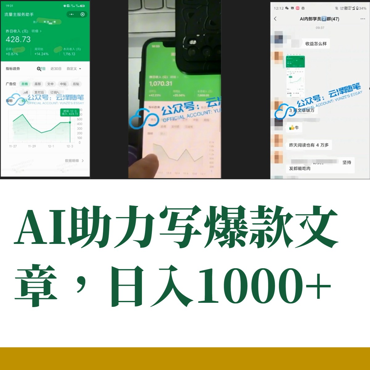 （8226期）AI掘金公众号流量主 月入1万+项目实操大揭秘 全新教程助你零基础也能赚大钱