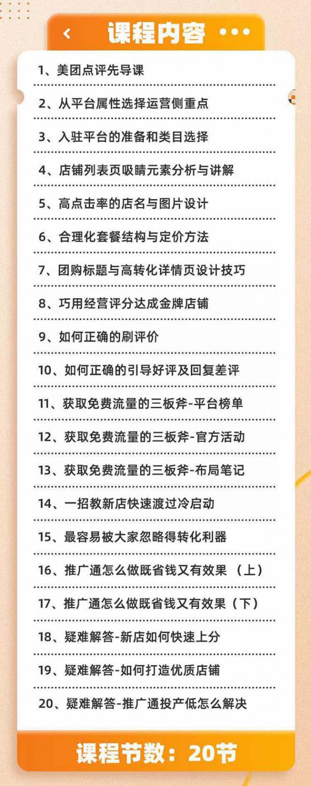 美团+大众点评 从入门到精通：店铺本地生活 流量提升 店铺运营 推广秘术 评价管理