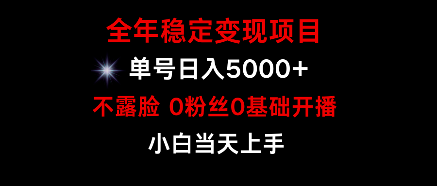 （9798期）小游戏月入15w+，全年稳定变现项目，普通小白如何通过游戏直播改变命运