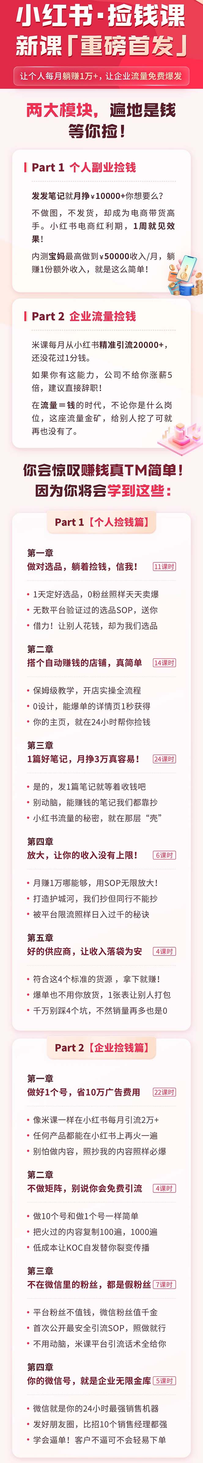 （9890期）小红书之检钱课：从0开始实测每月多赚1.5w起步，赚钱真的太简单了（98节）