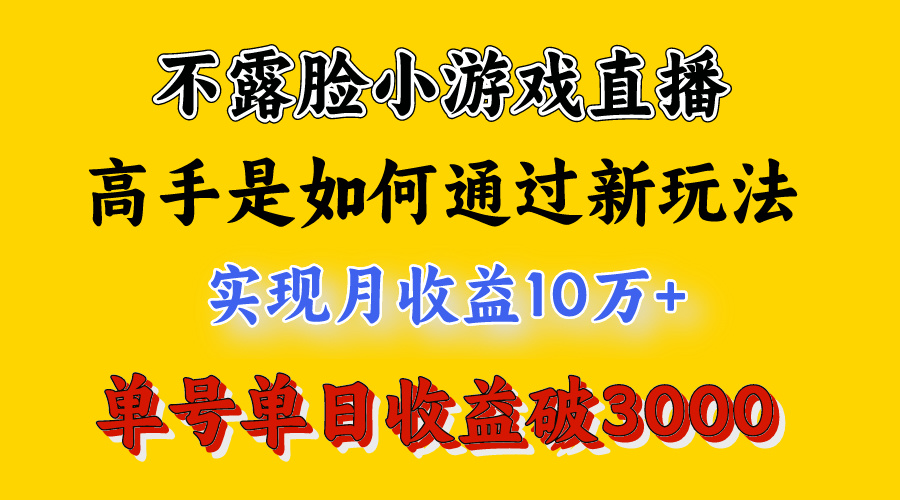 （9955期）4月最爆火项目，不露脸直播小游戏，来看高手是怎么赚钱的，每天收益3800…